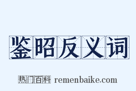 鉴昭反义词是什么意思的图片